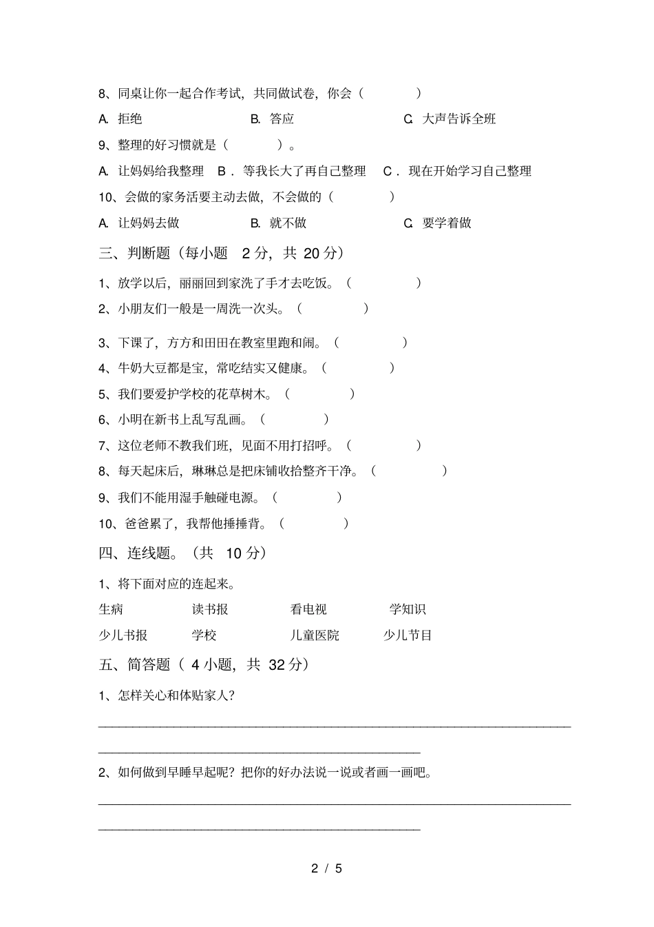 新人教版一年级上册道德与法治月考测试卷及答案【】_第2页