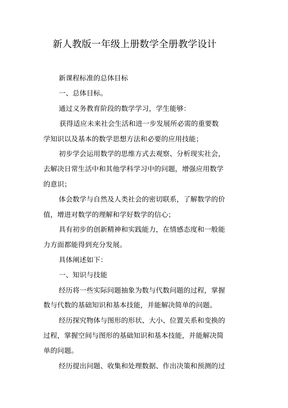 新人教版一年级上册数学全册教学设计_第1页
