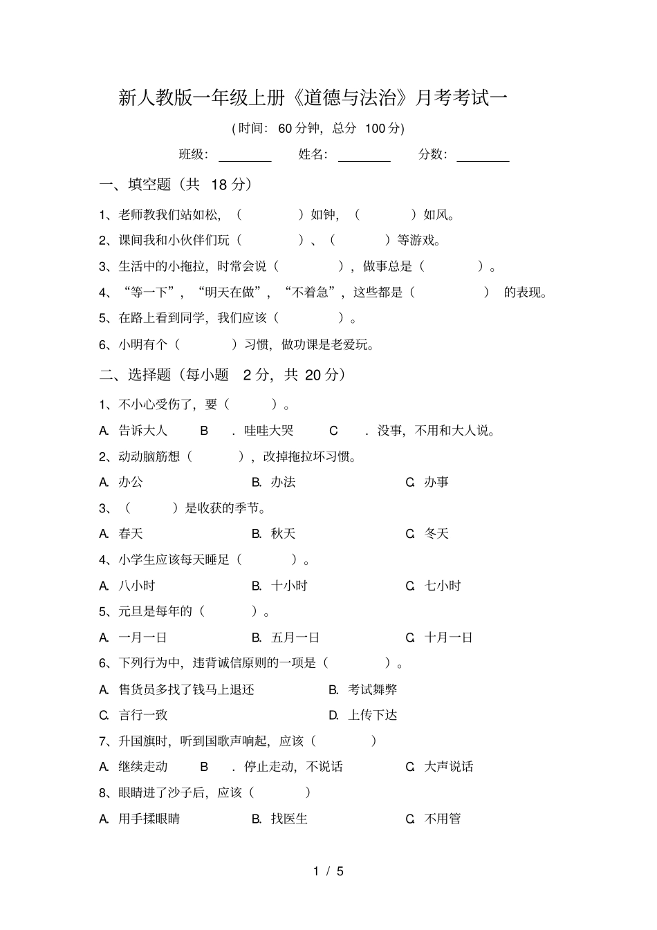 新人教版一年级上册道德与法治月考考试一_第1页