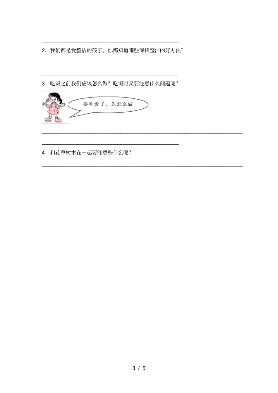 新人教版一年级上册道德与法治月考考试一_第3页