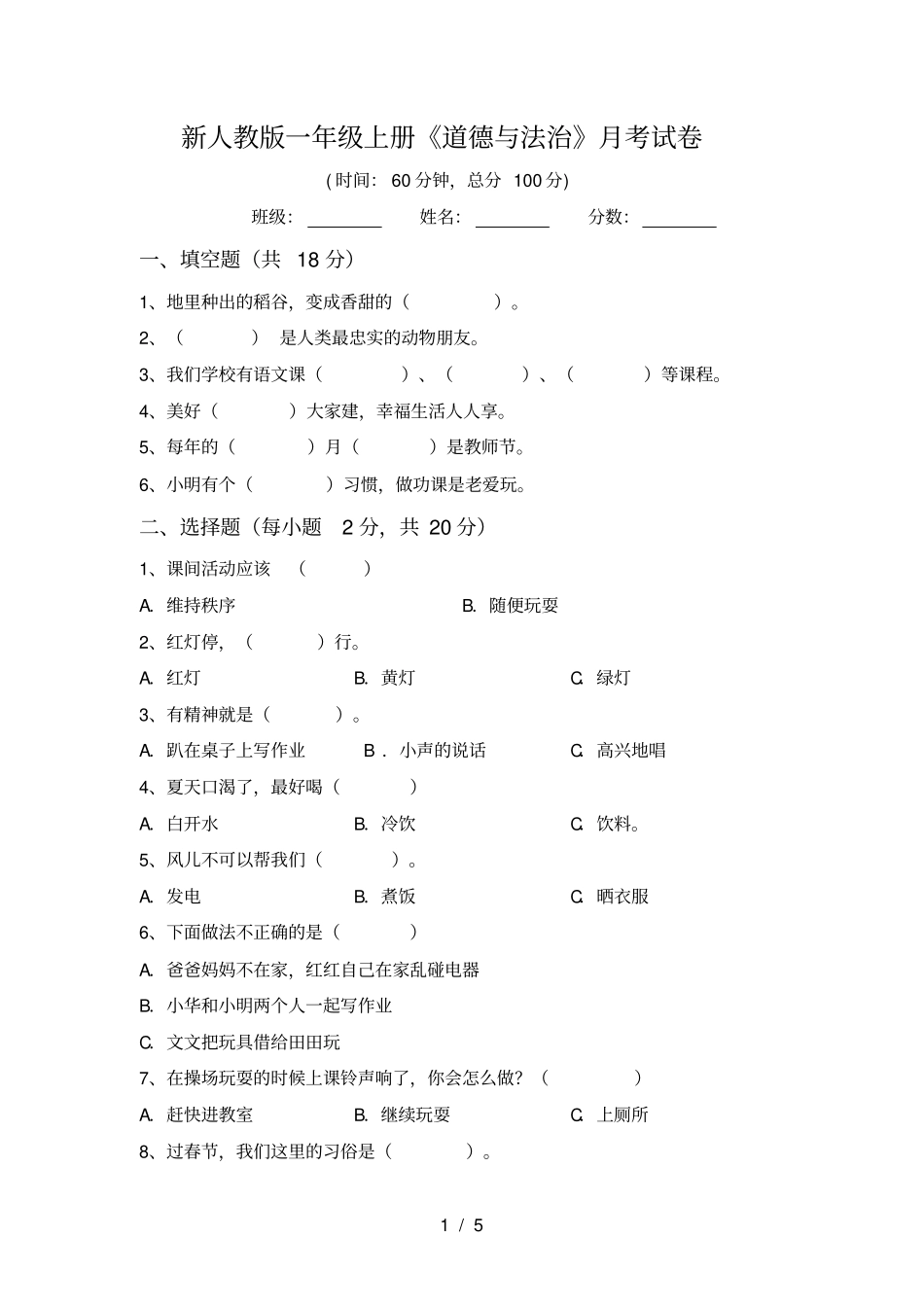 新人教版一年级上册道德与法治月考试卷_第1页