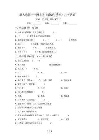 新人教版一年级上册道德与法治月考试卷