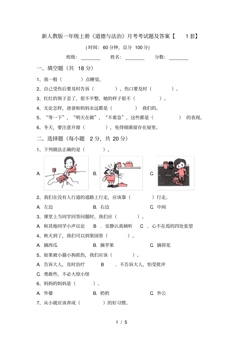 新人教版一年级上册道德与法治月考考试题及答案【1套】_第1页