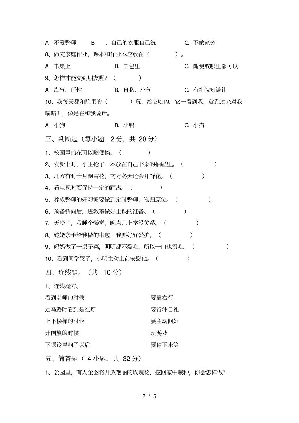 新人教版一年级上册道德与法治月考考试题及答案【1套】_第2页
