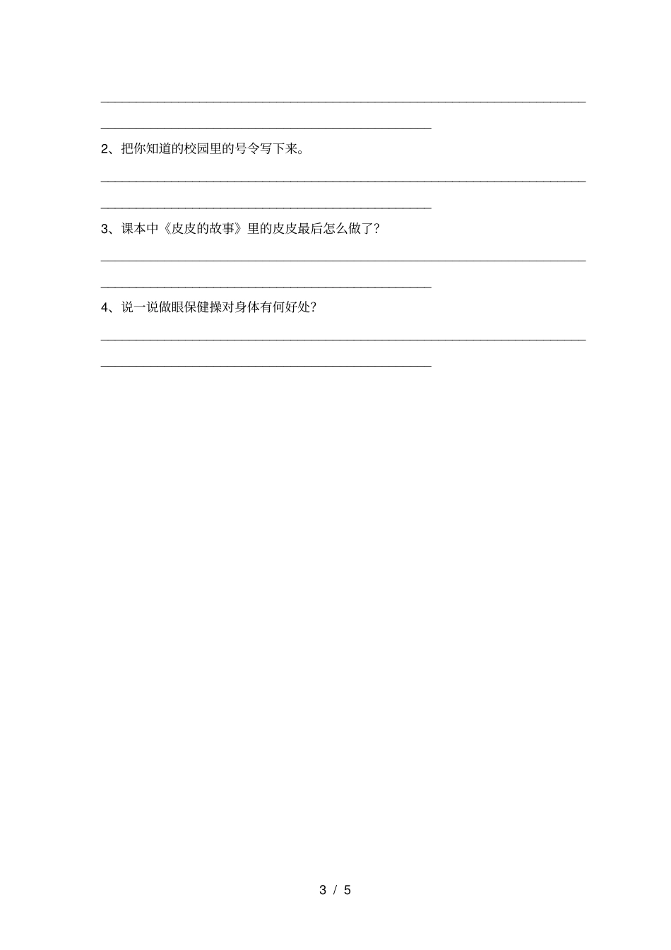 新人教版一年级上册道德与法治月考考试题及答案【1套】_第3页