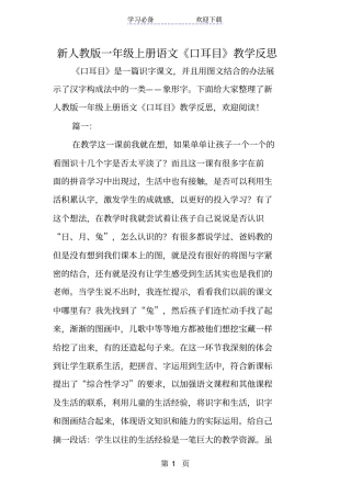 新人教版一年级上册语文口耳目教学反思