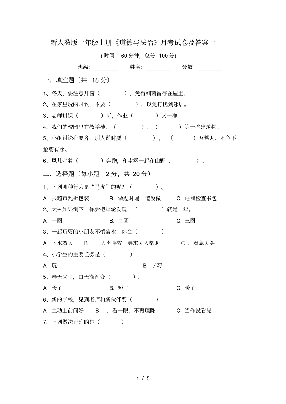 新人教版一年级上册道德与法治月考试卷及答案一_第1页