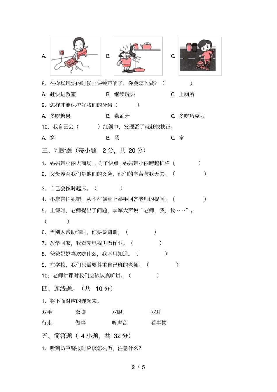 新人教版一年级上册道德与法治月考试卷及答案一_第2页