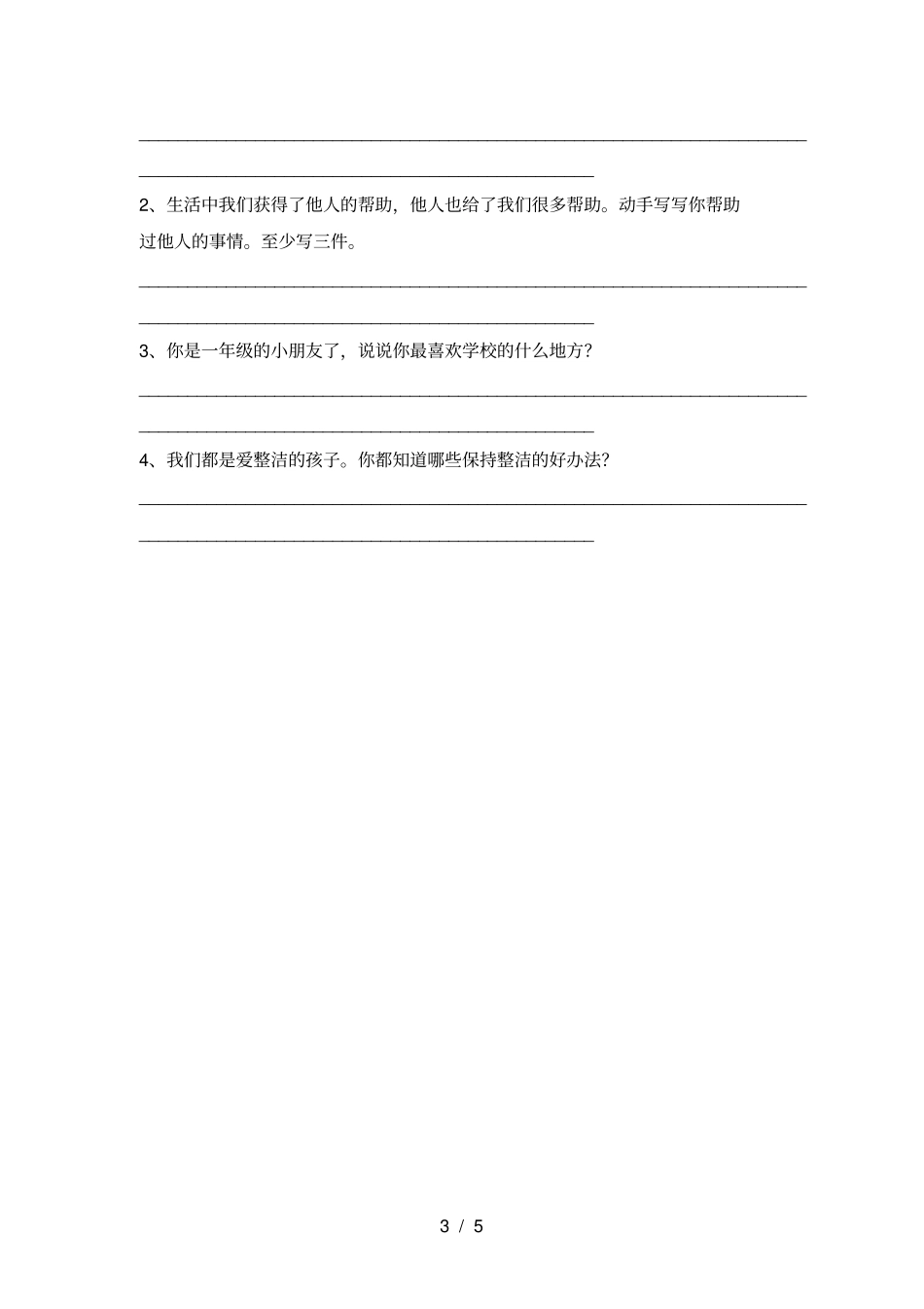 新人教版一年级上册道德与法治月考试卷及答案一_第3页
