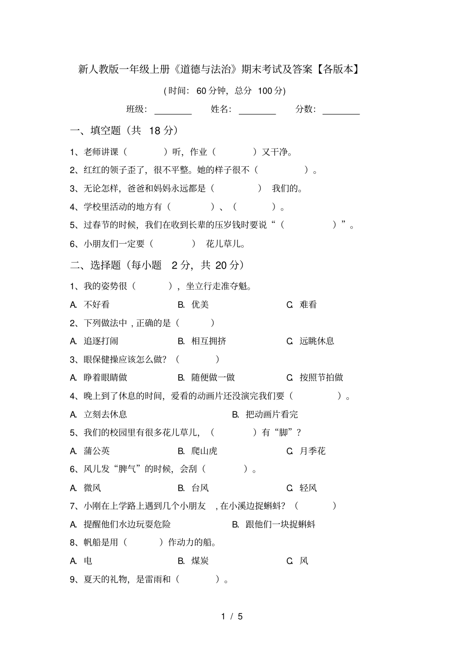 新人教版一年级上册道德与法治期末考试及答案【各版本】_第1页