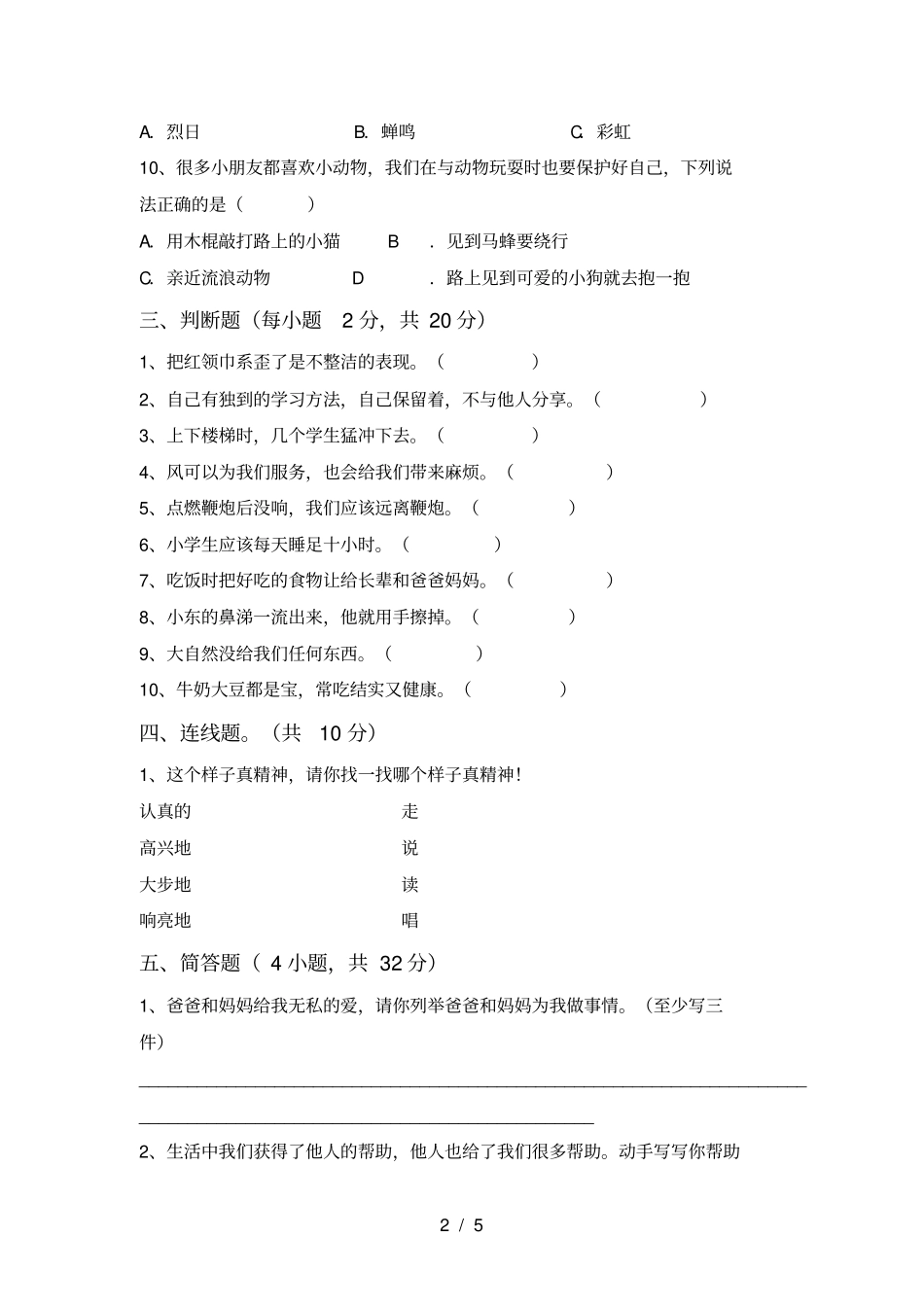 新人教版一年级上册道德与法治期末考试及答案【各版本】_第2页
