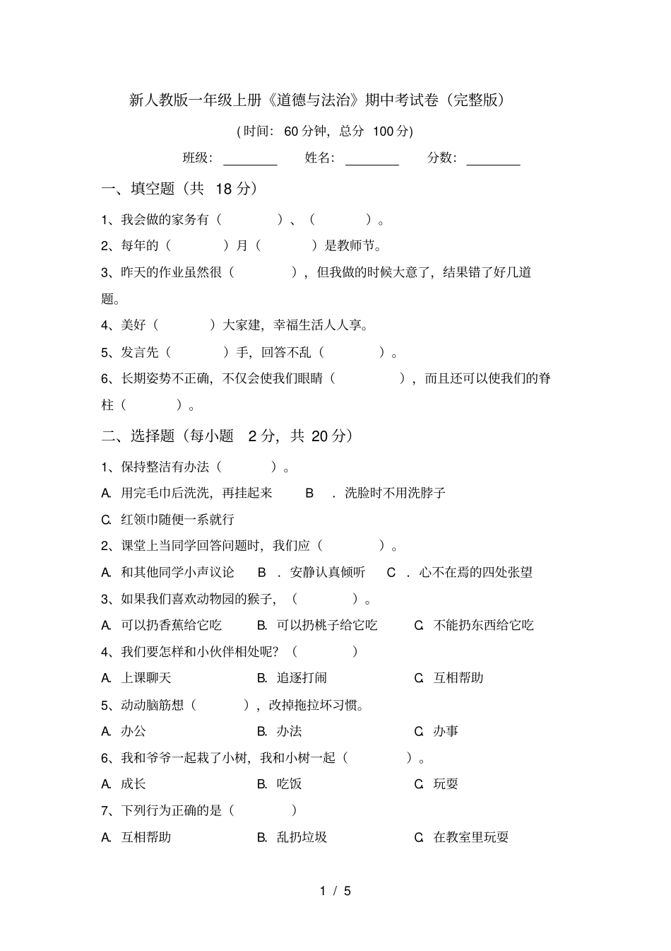 新人教版一年级上册道德与法治期中考试卷_第1页