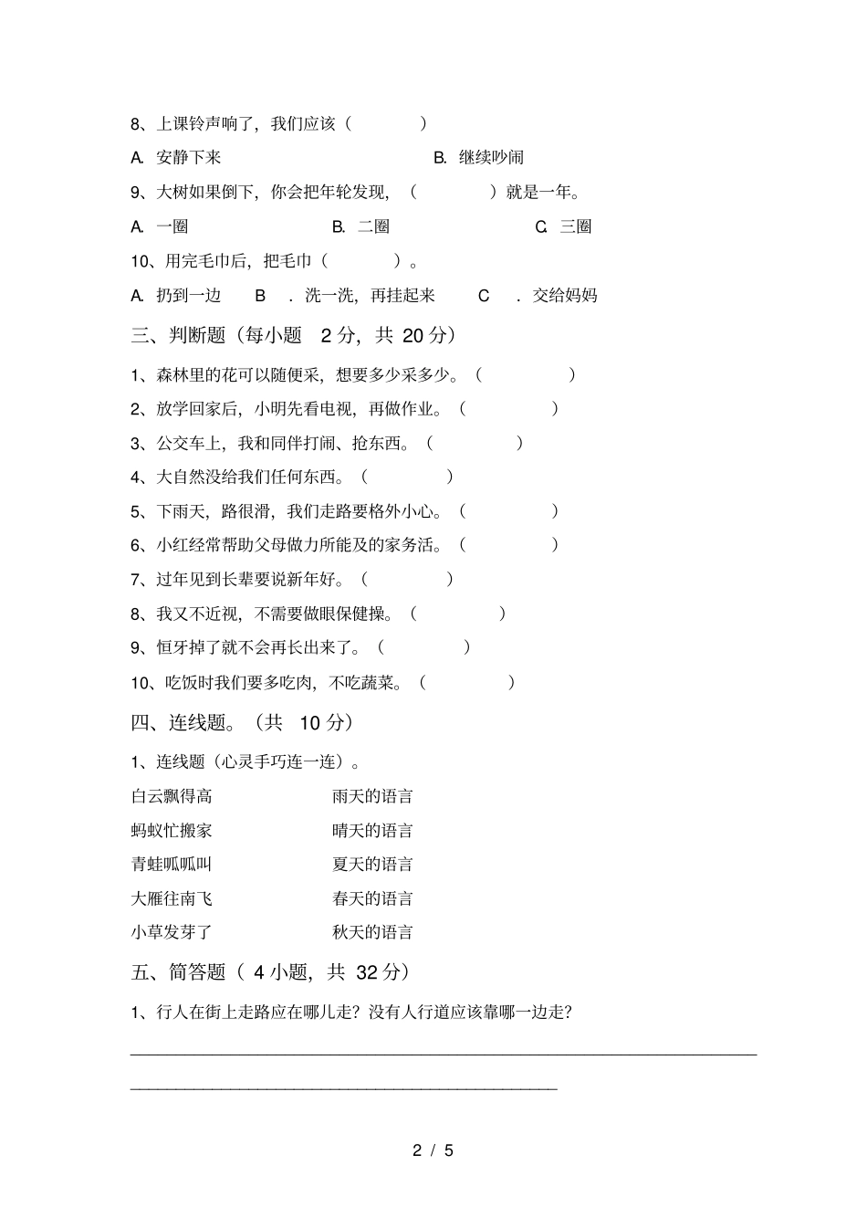 新人教版一年级上册道德与法治期中考试卷_第2页