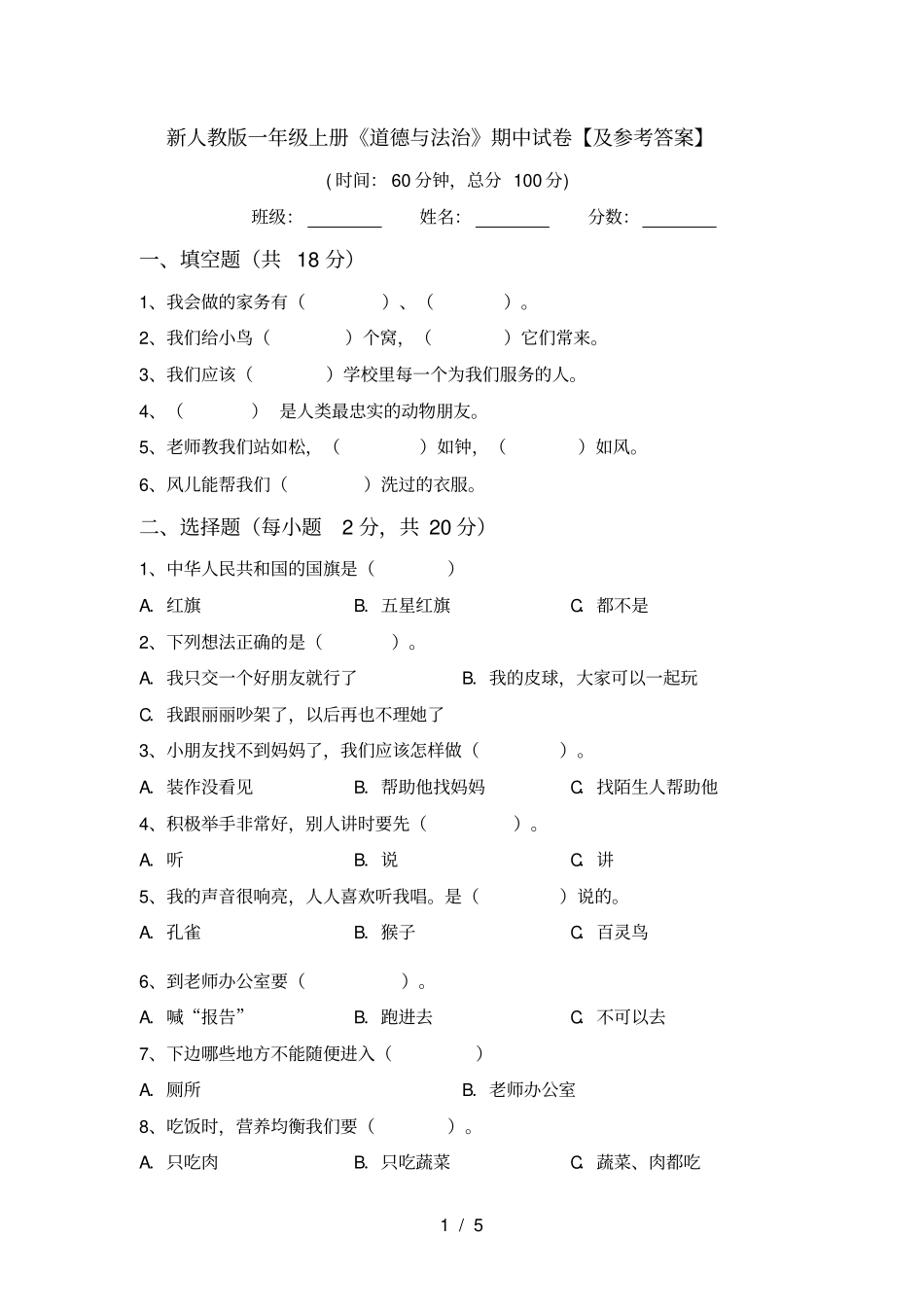 新人教版一年级上册道德与法治期中试卷【及参考答案】_第1页