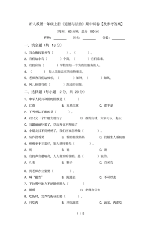 新人教版一年级上册道德与法治期中试卷【及参考答案】