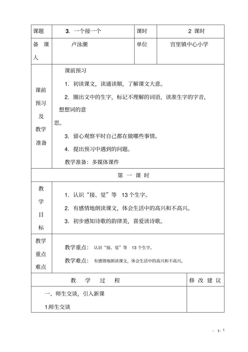 新人教版一年级下册语文一个接一个优质课教学设计_第1页