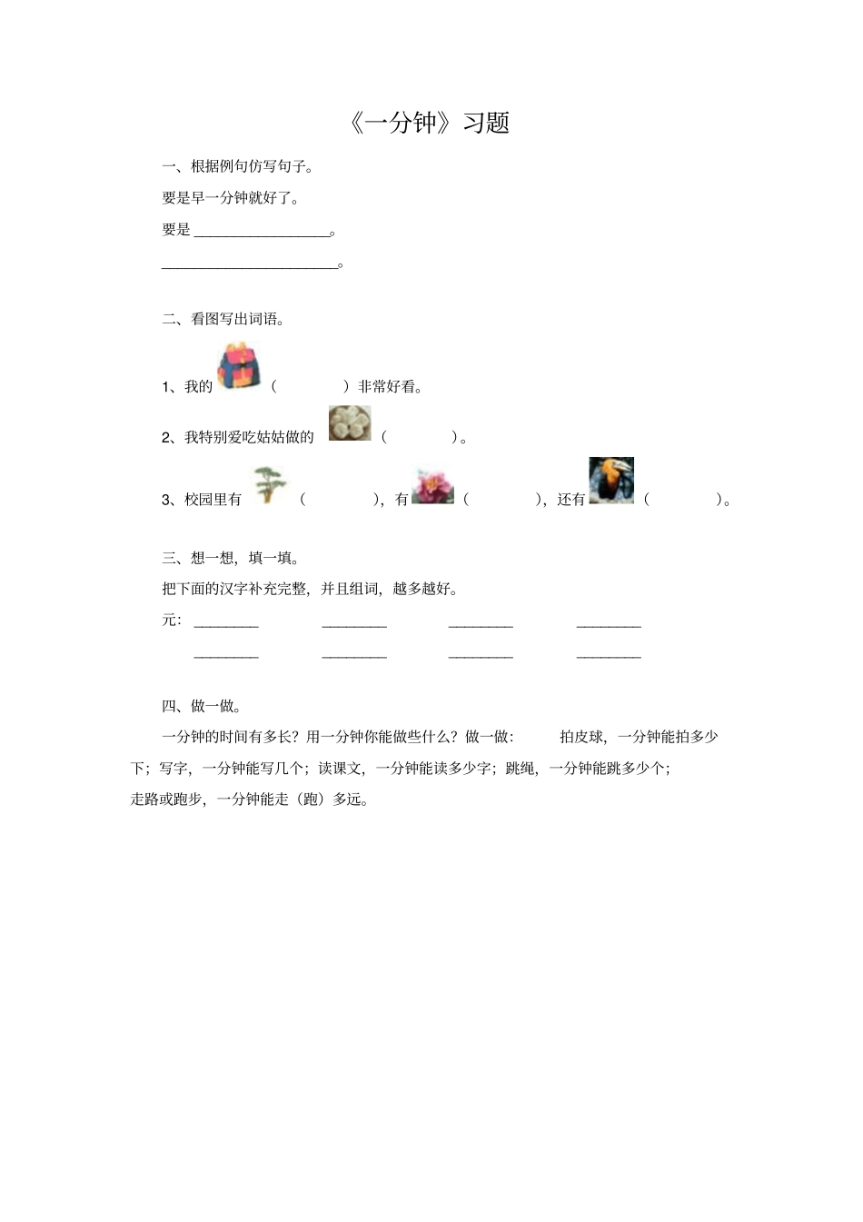 新人教版一年级下册语文一分钟习题_第1页