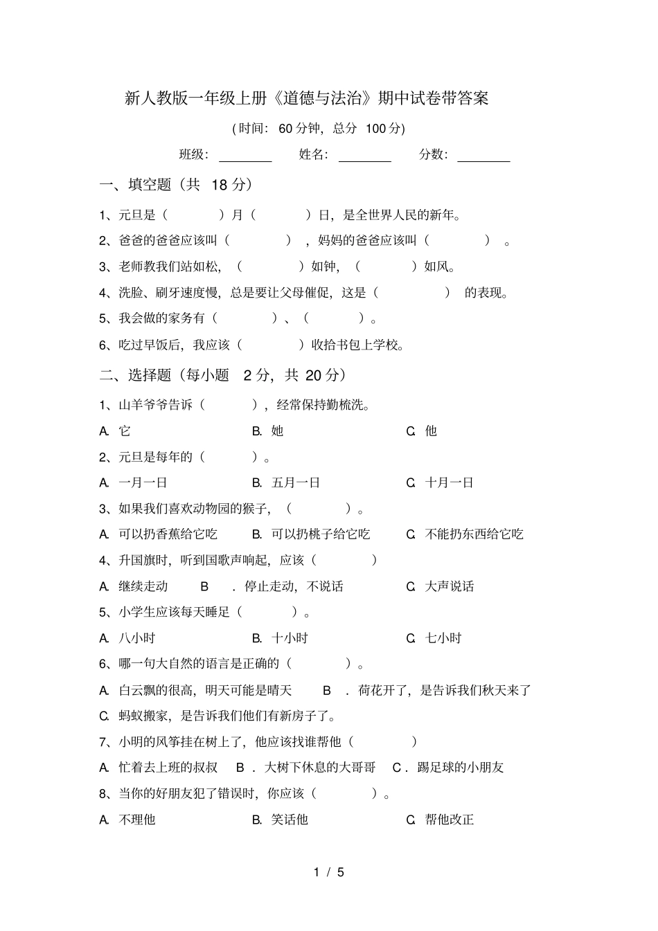 新人教版一年级上册道德与法治期中试卷带答案_第1页
