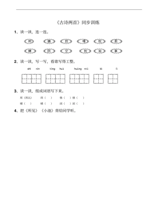 新人教版一年级下册语文古诗两首习题
