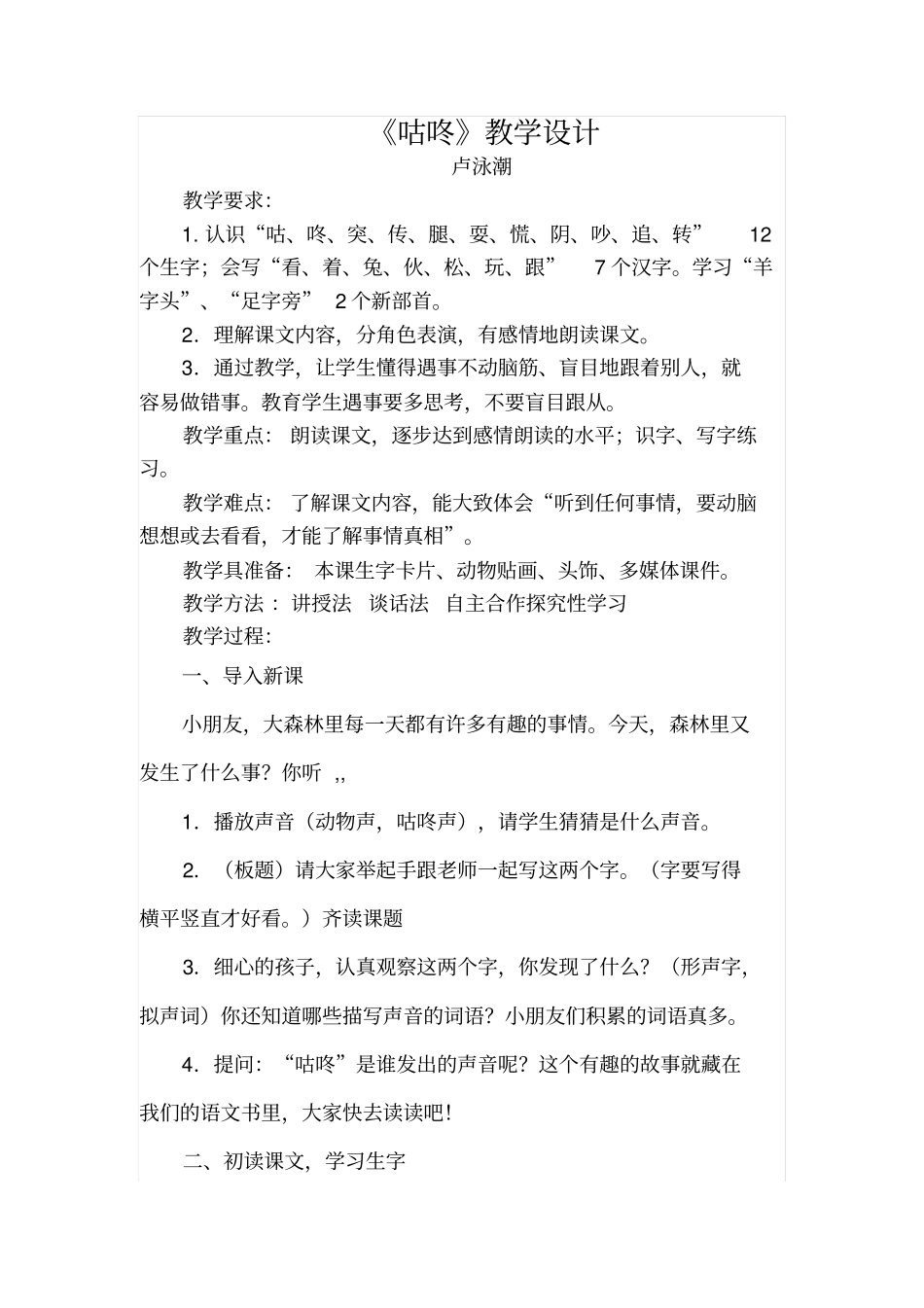 新人教版一年级下册语文咕咚优质课教学设计_第1页
