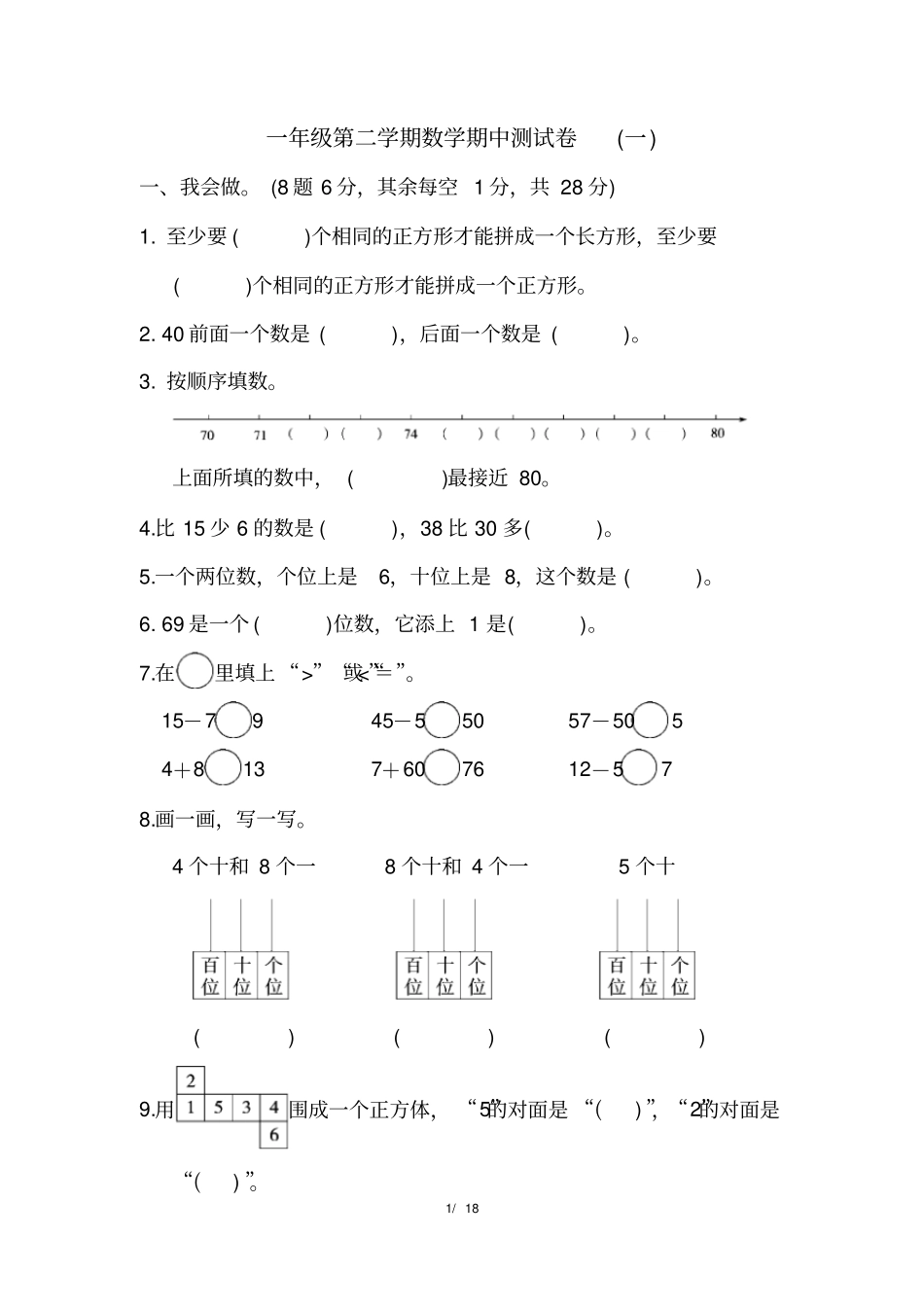 新人教版一年级下册数学期中测试卷3套_第1页