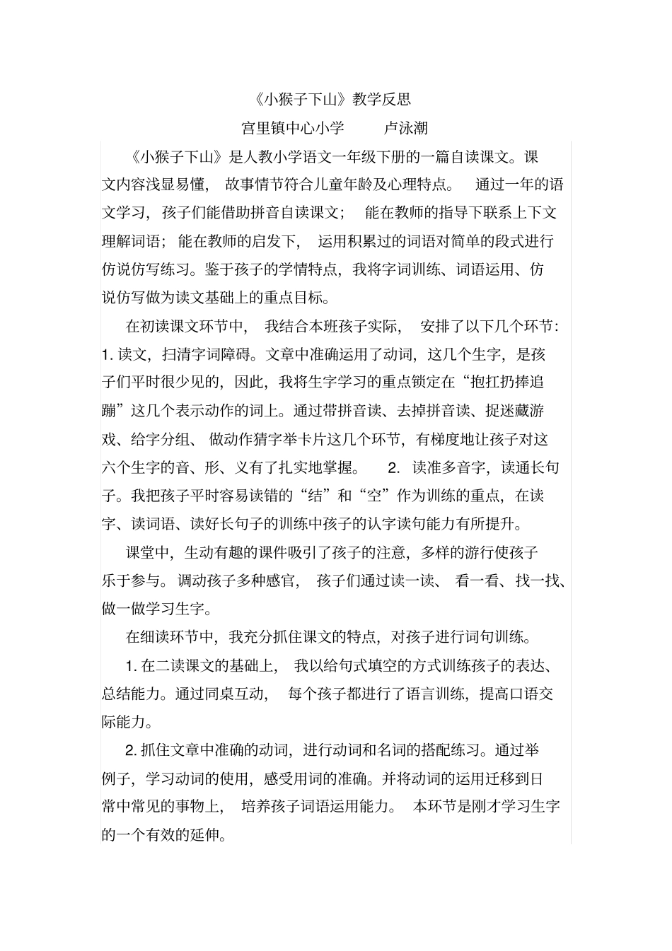 新人教版一年级下册语文小猴子下山教学反思_第1页