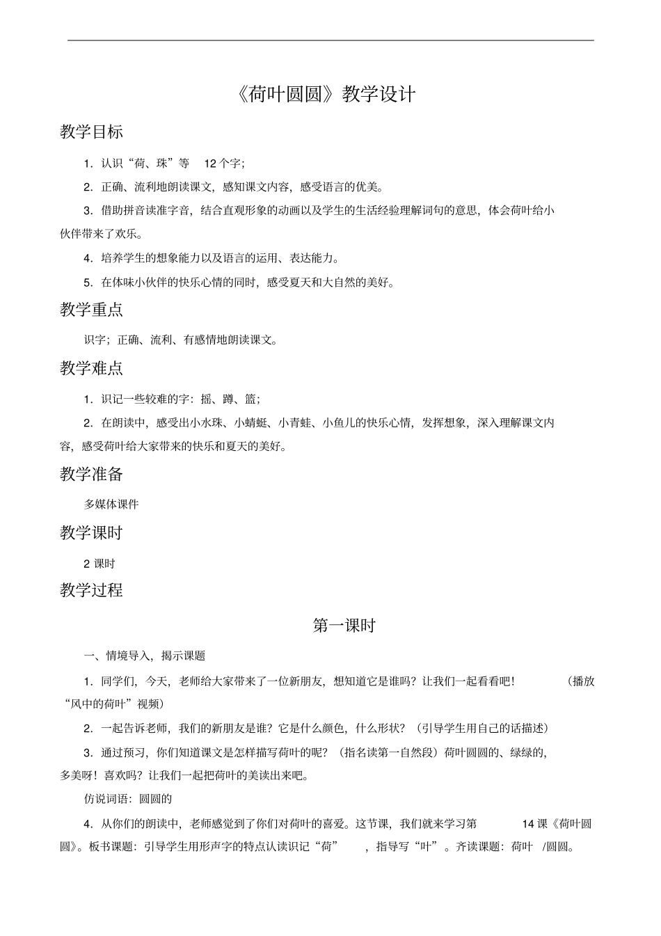 新人教版一年级下册语文荷叶圆圆优质课教学设计_第1页