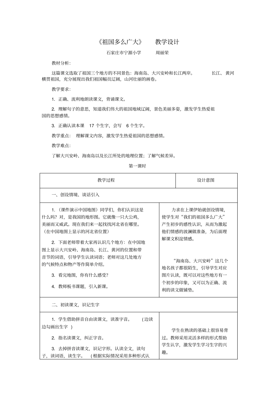 新人教版一年级下册语文祖国多么广大优质课教学设计完美版_第1页