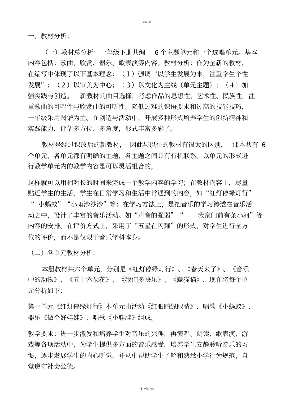 新人教版一年级下册音乐教学计划_第1页