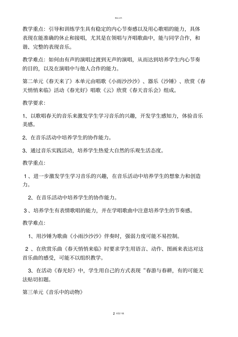 新人教版一年级下册音乐教学计划_第2页