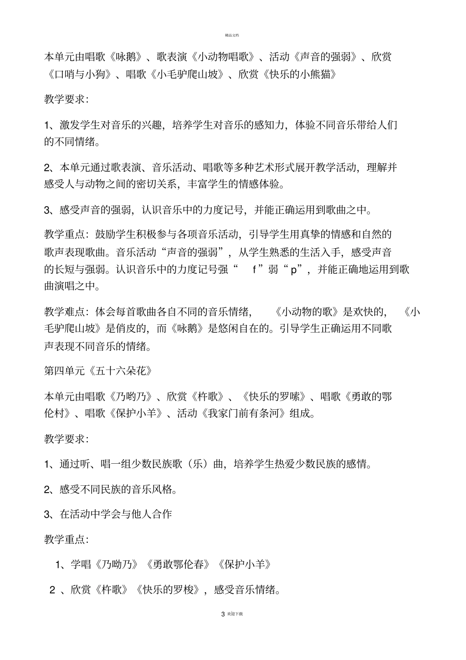新人教版一年级下册音乐教学计划_第3页