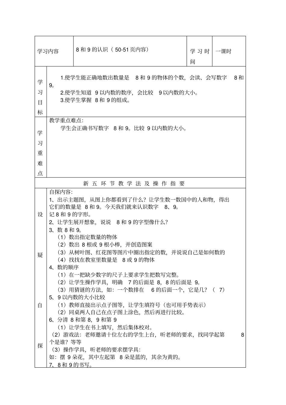 新人教版一年级数学上册8和9的认识教学设计_第1页