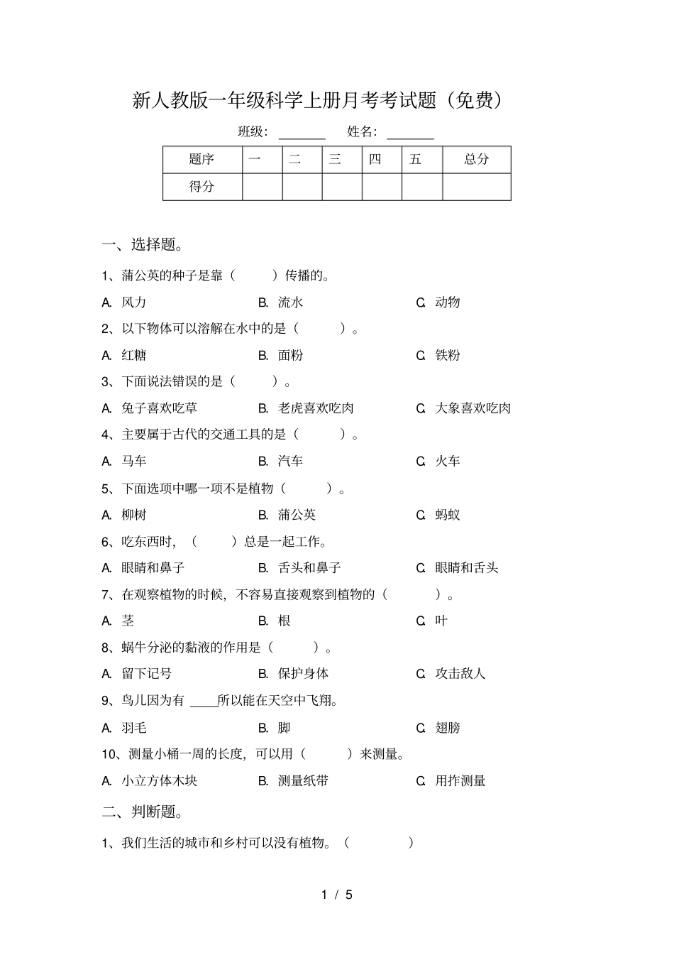 新人教版一年级科学上册月考考试题免费_第1页