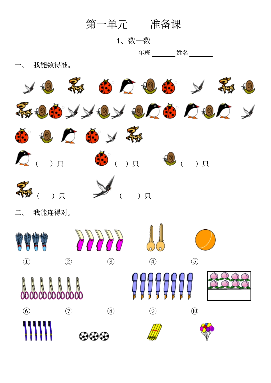 新人教版一年级数学上册同步练习_第1页