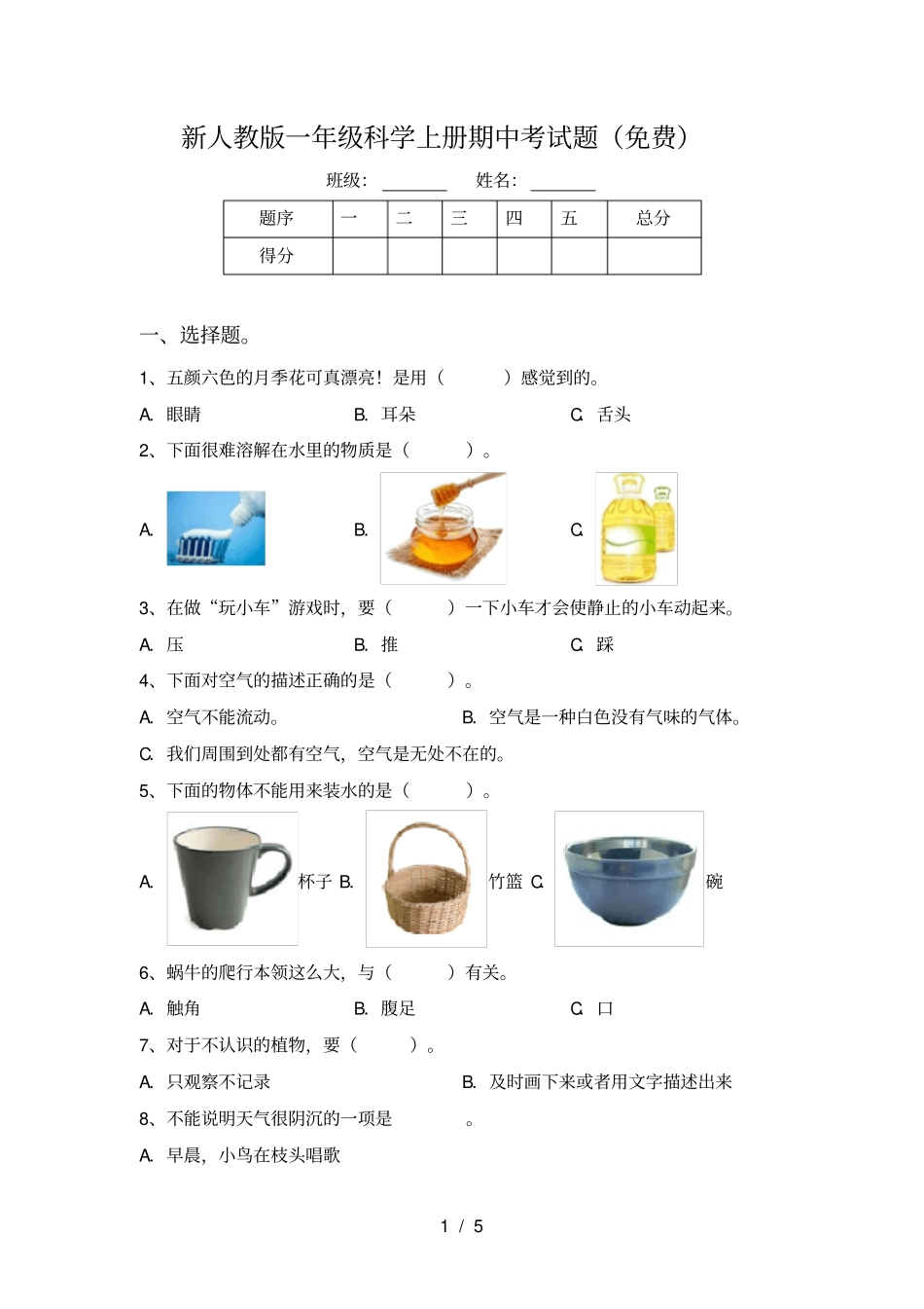 新人教版一年级科学上册期中考试题免费_第1页