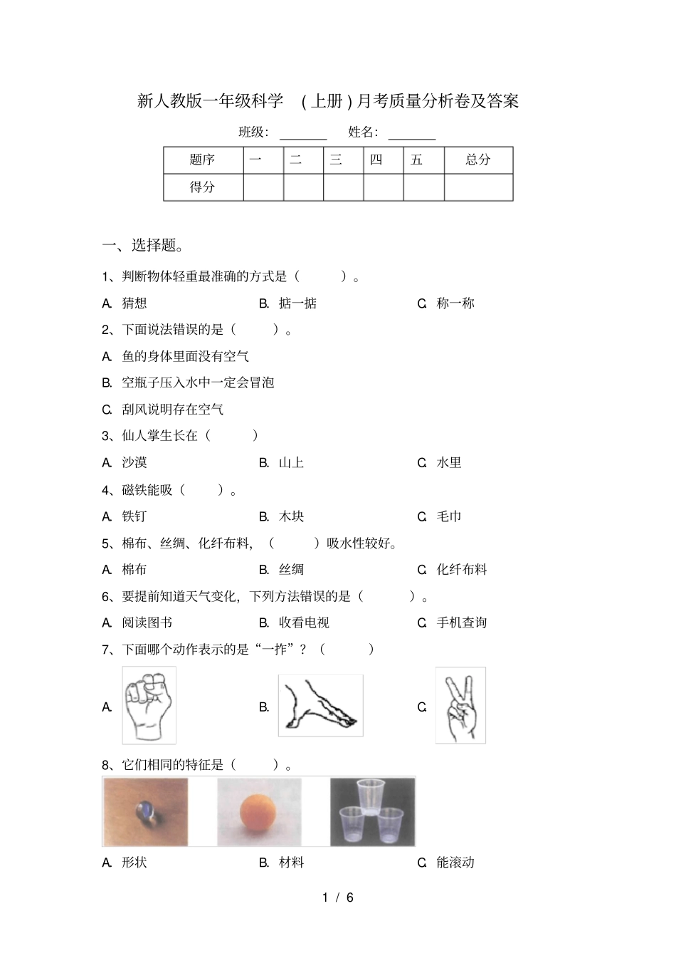 新人教版一年级科学上册月考质量分析卷及答案_第1页