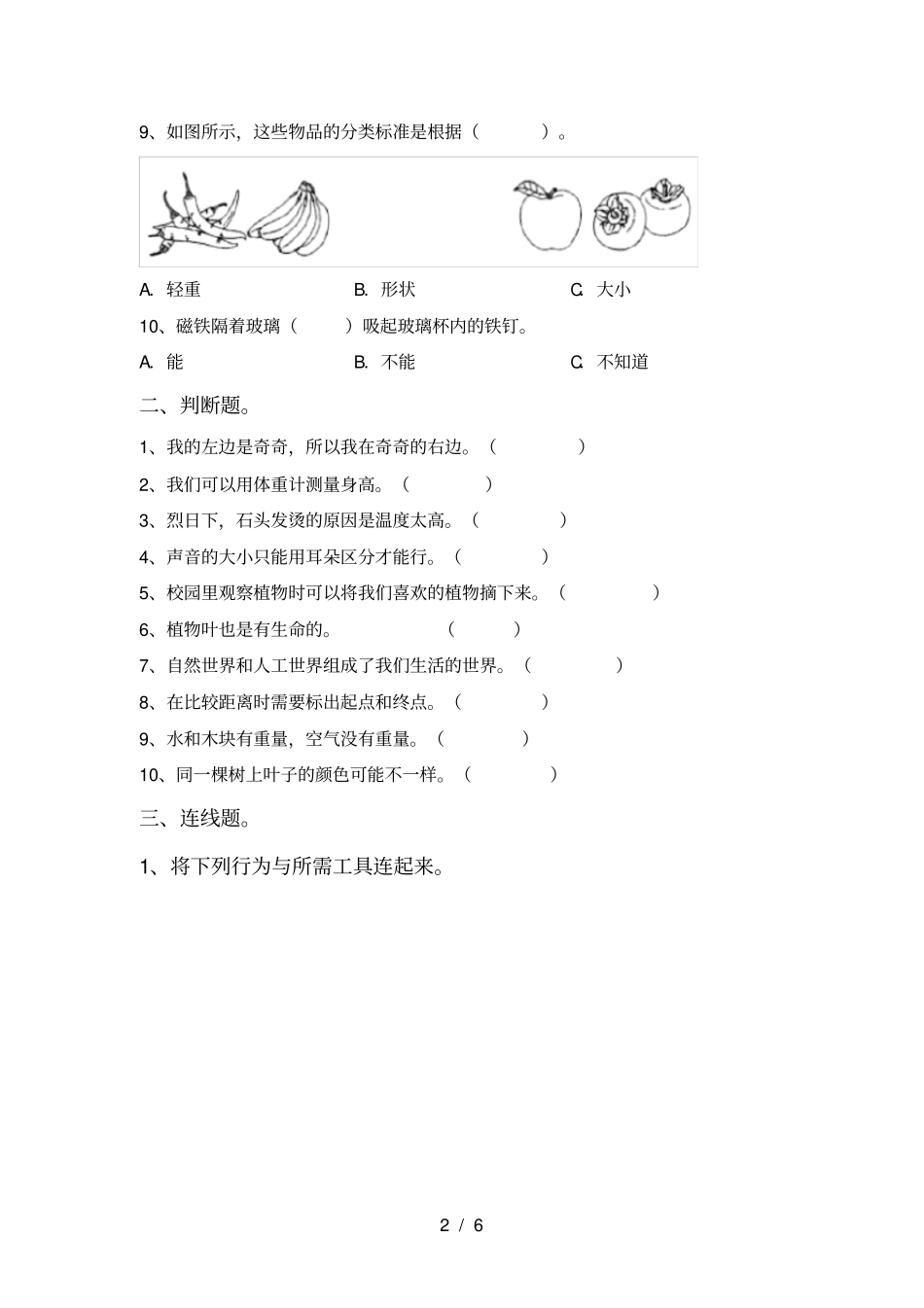新人教版一年级科学上册月考质量分析卷及答案_第2页