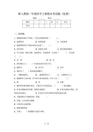 新人教版一年级科学上册期末考试题免费