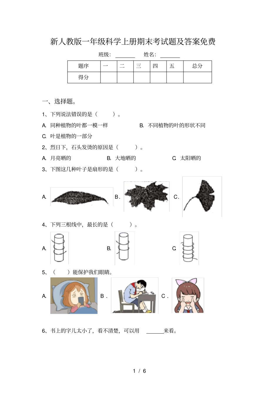 新人教版一年级科学上册期末考试题及答案免费_第1页
