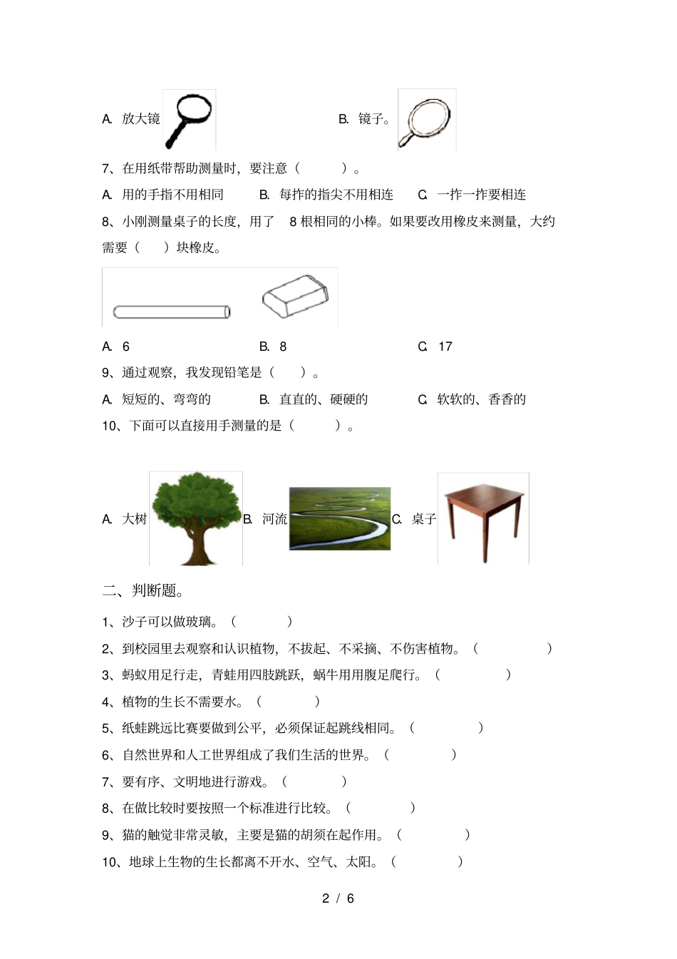 新人教版一年级科学上册期末考试题及答案免费_第2页