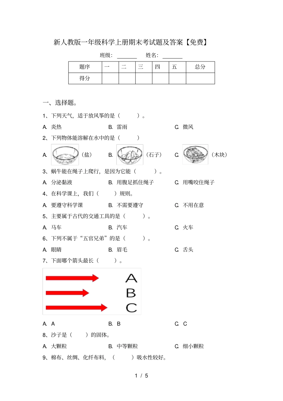 新人教版一年级科学上册期末考试题及答案【免费】_第1页