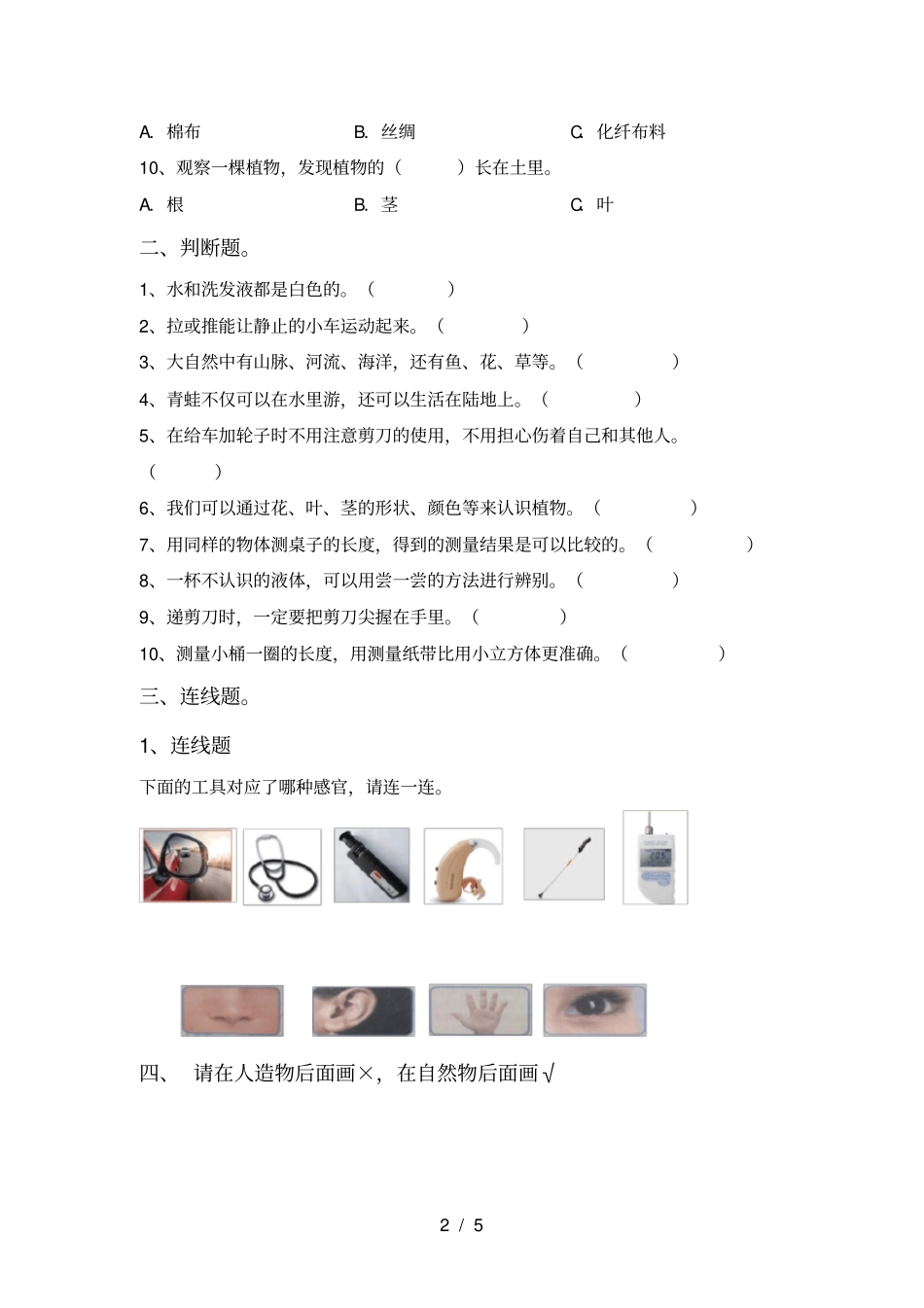 新人教版一年级科学上册期末考试题及答案【免费】_第2页