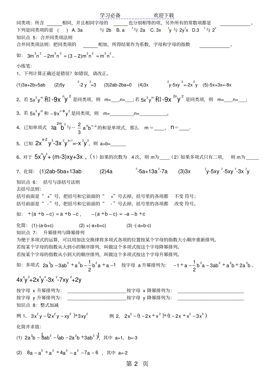 新人教版七年级上册数学基础知识点精讲加习题_第2页