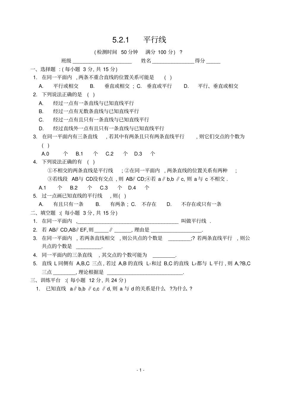 新人教版七年级下1平行线练习_第1页