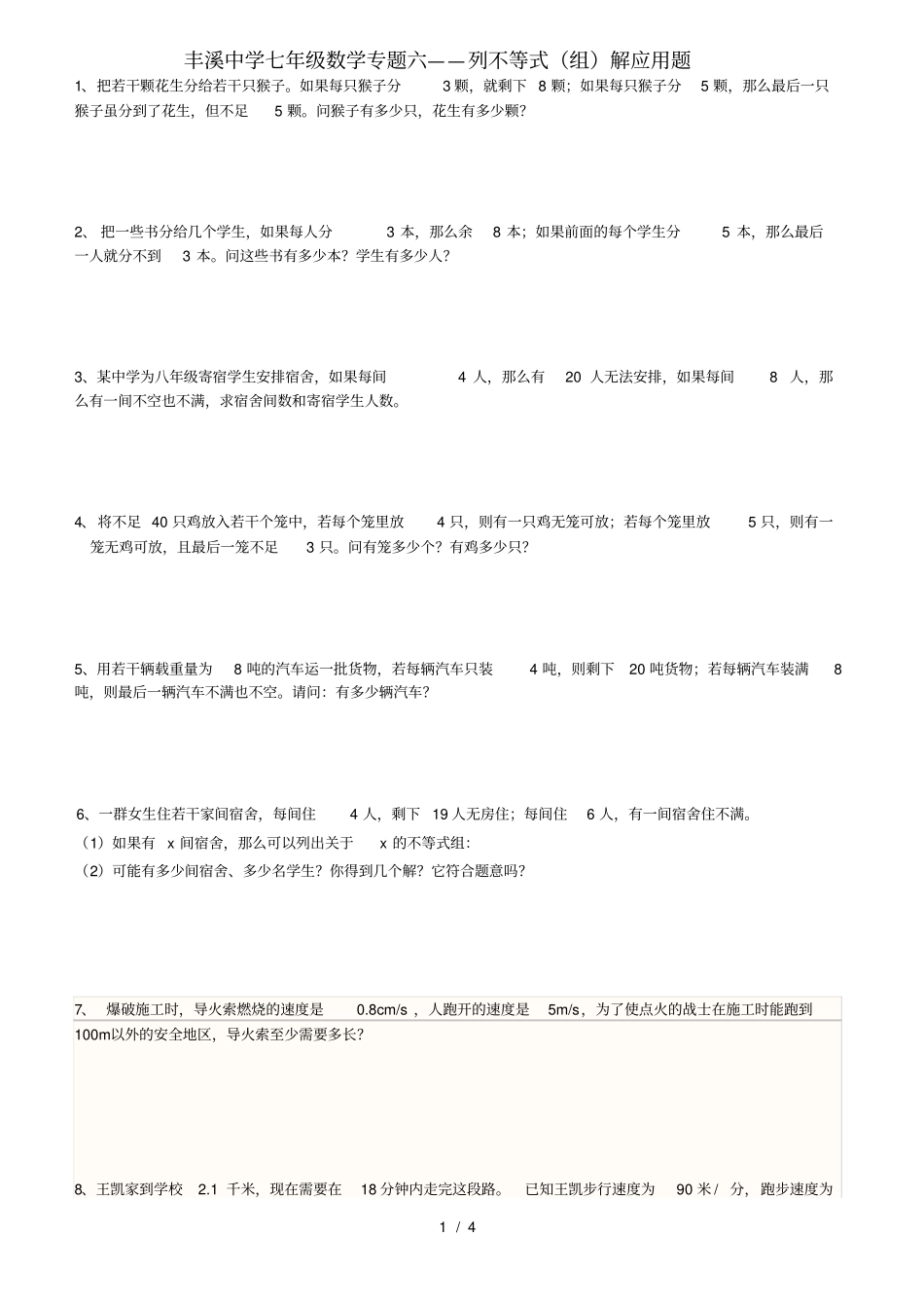 新人教版七年级下册专题六---不等式组解应用题_第1页