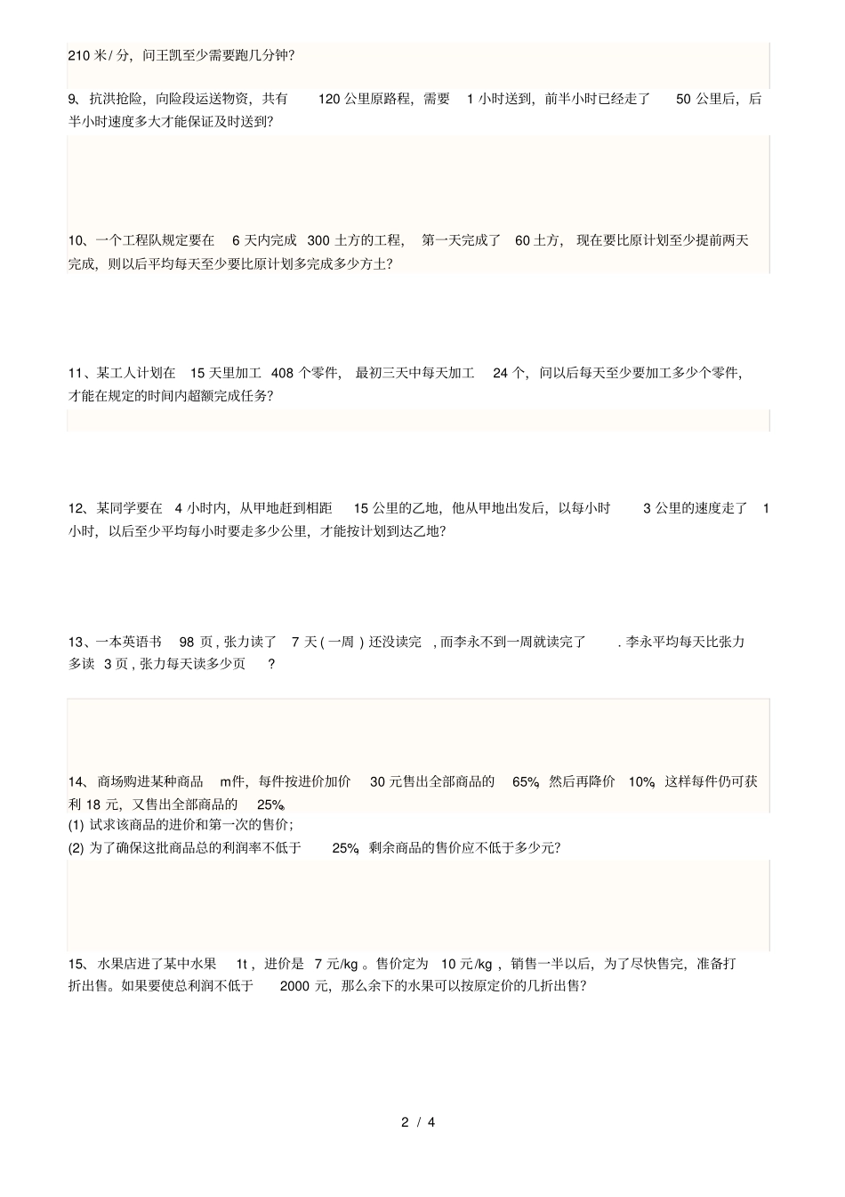 新人教版七年级下册专题六---不等式组解应用题_第2页
