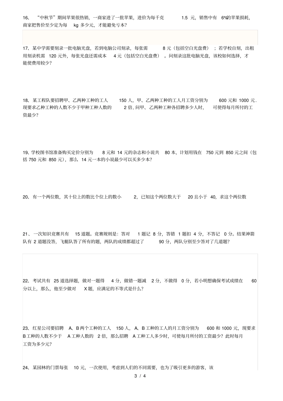 新人教版七年级下册专题六---不等式组解应用题_第3页