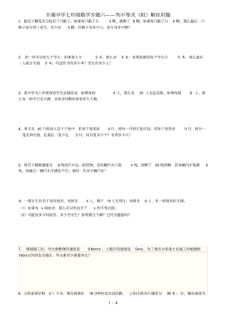 新人教版七年级下册专题六---不等式组解应用题