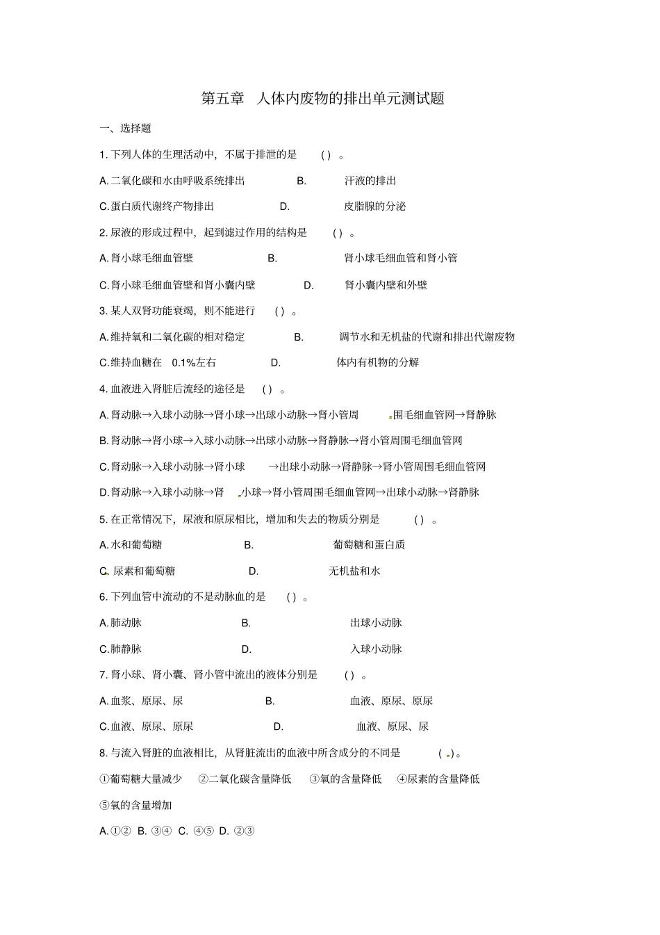新人教版七年级下册生物人体内废物的排出单元测试题含答案_第1页