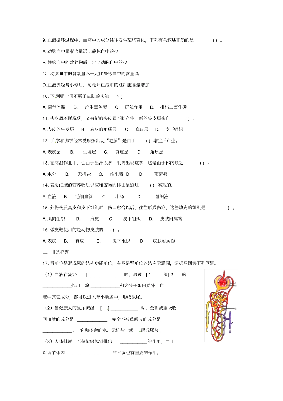 新人教版七年级下册生物人体内废物的排出单元测试题含答案_第2页